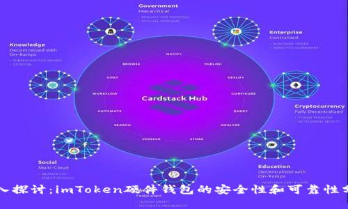 深入探讨：imToken硬件钱包的安全性和可靠性分析