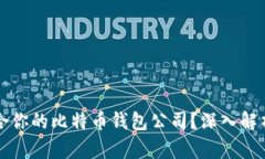 如何选择适合你的比特币