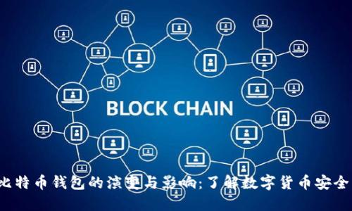 2015年比特币钱包的演变与影响：了解数字货币安全的新纪元