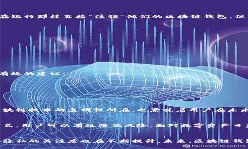   如何安全注销区块链钱包并保护个人资产？ / 
 guanjianci 区块链钱包, 注销, 个人资产, 安全 /guanjianci 

引言：区块链及其钱包的演变
区块链技术自诞生以来，在金融、艺术、物流等多个领域展现出强大的潜力。而区块链钱包则是用户存储和管理数字资产的工具，其在整个区块链生态系统中扮演着至关重要的角色。虽然很多用户在使用区块链钱包时，可能不会考虑注销这一动作，但在某些情况下，了解如何安全地注销钱包是极为重要的。本文将详细探讨区块链钱包是否可以注销，以及如何在注销时保护个人资产。

区块链钱包的类型
在讨论注销之前，我们首先需要了解区块链钱包的种类。主要可以分为以下几类：
ul
    listrong热钱包：/strong在线连接的钱包，方便用户随时进行交易，但安全性相对较低。/li
    listrong冷钱包：/strong离线存储的方式，适合长期存储资产，安全性极高。/li
    listrong硬件钱包：/strong实体设备，通常提供更高的安全性，并与网络隔离。/li
    listrong软件钱包：/strong安装在电脑或手机上的应用程序，便于操作但需定期备份。/li
/ul

为什么需要注销区块链钱包？
用户可能出于以下几种理由考虑注销区块链钱包：
ul
    listrong安全隐患：/strong若钱包被盗或受到恶意攻击，控制这些钱包的用户可能希望注销以保护自己的资产。/li
    listrong不再使用：/strong有些用户可能在尝试多种钱包后，找到了更满意的选择，并决定不再使用旧钱包。/li
    listrong隐私保护：/strong某些情况下，用户可能希望注销钱包以保护自己的交易历史和个人信息。/li
/ul

区块链钱包能否注销？
区块链钱包的注销与传统银行账户不同。绝大部分区块链钱包并没有中心化的管理机构，这意味着一旦创建，钱包的地址仍然存在于区块链上。具体而言，用户并不能像在银行那样直接“注销”他们的区块链钱包。但用户可以采取措施来确保他们的资产不再被访问，或者确保钱包的地址不再被使用。

如何确保注销区块链钱包的安全性？
为了安全地“注销”用户的区块链钱包，以下是一些推荐的步骤：
ul
    listrong转移资产：/strong首先，确保将钱包中的所有资产转移到新的安全钱包。这是注销过程中最重要的一步。/li
    listrong删除私钥和助记词：/strong在转移完所有资产后，务必安全地删除与邮箱绑定的任何信息，确保无法再恢复。/li
    listrong无论热钱包还是冷钱包，移除所有相关数据：/strong如果是软件钱包，卸载应用程序并清空相关缓存。如果是硬件钱包，可以选择出厂重置。/li
/ul

如何处理数据隐私问题？
注销钱包不仅是技术上的操作，用户也应考虑数据隐私。在使用区块链钱包过程中，用户的交易记录可能会被追踪，因此确保数据的隐私保护同样至关重要。以下是一些有效的建议：
ul
    listrong避免将个人信息与钱包绑定：/strong选择不需要身份证明的信息注册钱包，最大限度地保护个人隐私。/li
    listrong使用匿名交易服务：/strong如果需要提高交易的匿名性，可以考虑使用混币服务，增加交易的复杂性，防止追踪。/li
/ul

注销后钱包的永久性
需要特别注意的是，在区块链网络中，即使钱包被注销，钱包的地址仍然在链上不可更改。虽然用户可以不再通过该地址进行交易，但该地址的交易记录依然存在。这是区块链技术的透明性所在，也意味着用户在未来可能会受到影响。因此，事前的规划与未来的隐私保护不可忽视。

总结：合理注销区块链钱包的重要性
区块链钱包的注销过程并不仅仅是技术操作，关乎安全、隐私和资产保护。虽然钱包本身不能从链上完全删除，但通过转移资产、删除敏感信息、定期检查钱包安全性等方式，用户可以有效降低风险。面对数字资产日益增加的今天，合理注销区块链钱包不仅能保障用户的利益，更是对个人信息的责任与保护。在这个新的数字时代，每个用户都应成为自己资产的守护者。

未来趋势：区块链钱包的安全和使用
随着区块链技术的不断发展，钱包的安全性和功能性也在不断演进。越来越多的钱包提供多重签名、身份验证和安全保险等功能，以提升安全性。同时，用户对钱包安全和隐私的关注度也在不断提升。未来，区块链钱包的注销机制或将成为一种标准化的操作，使得用户在情况下不再需要担心钱包无法完全注销的问题。无论怎样，保护个人资产与隐私的意识永远都应放在首位。