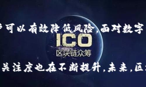   如何安全注销区块链钱包并保护个人资产？ / 
 guanjianci 区块链钱包, 注销, 个人资产, 安全 /guanjianci 

引言：区块链及其钱包的演变
区块链技术自诞生以来，在金融、艺术、物流等多个领域展现出强大的潜力。而区块链钱包则是用户存储和管理数字资产的工具，其在整个区块链生态系统中扮演着至关重要的角色。虽然很多用户在使用区块链钱包时，可能不会考虑注销这一动作，但在某些情况下，了解如何安全地注销钱包是极为重要的。本文将详细探讨区块链钱包是否可以注销，以及如何在注销时保护个人资产。

区块链钱包的类型
在讨论注销之前，我们首先需要了解区块链钱包的种类。主要可以分为以下几类：
ul
    listrong热钱包：/strong在线连接的钱包，方便用户随时进行交易，但安全性相对较低。/li
    listrong冷钱包：/strong离线存储的方式，适合长期存储资产，安全性极高。/li
    listrong硬件钱包：/strong实体设备，通常提供更高的安全性，并与网络隔离。/li
    listrong软件钱包：/strong安装在电脑或手机上的应用程序，便于操作但需定期备份。/li
/ul

为什么需要注销区块链钱包？
用户可能出于以下几种理由考虑注销区块链钱包：
ul
    listrong安全隐患：/strong若钱包被盗或受到恶意攻击，控制这些钱包的用户可能希望注销以保护自己的资产。/li
    listrong不再使用：/strong有些用户可能在尝试多种钱包后，找到了更满意的选择，并决定不再使用旧钱包。/li
    listrong隐私保护：/strong某些情况下，用户可能希望注销钱包以保护自己的交易历史和个人信息。/li
/ul

区块链钱包能否注销？
区块链钱包的注销与传统银行账户不同。绝大部分区块链钱包并没有中心化的管理机构，这意味着一旦创建，钱包的地址仍然存在于区块链上。具体而言，用户并不能像在银行那样直接“注销”他们的区块链钱包。但用户可以采取措施来确保他们的资产不再被访问，或者确保钱包的地址不再被使用。

如何确保注销区块链钱包的安全性？
为了安全地“注销”用户的区块链钱包，以下是一些推荐的步骤：
ul
    listrong转移资产：/strong首先，确保将钱包中的所有资产转移到新的安全钱包。这是注销过程中最重要的一步。/li
    listrong删除私钥和助记词：/strong在转移完所有资产后，务必安全地删除与邮箱绑定的任何信息，确保无法再恢复。/li
    listrong无论热钱包还是冷钱包，移除所有相关数据：/strong如果是软件钱包，卸载应用程序并清空相关缓存。如果是硬件钱包，可以选择出厂重置。/li
/ul

如何处理数据隐私问题？
注销钱包不仅是技术上的操作，用户也应考虑数据隐私。在使用区块链钱包过程中，用户的交易记录可能会被追踪，因此确保数据的隐私保护同样至关重要。以下是一些有效的建议：
ul
    listrong避免将个人信息与钱包绑定：/strong选择不需要身份证明的信息注册钱包，最大限度地保护个人隐私。/li
    listrong使用匿名交易服务：/strong如果需要提高交易的匿名性，可以考虑使用混币服务，增加交易的复杂性，防止追踪。/li
/ul

注销后钱包的永久性
需要特别注意的是，在区块链网络中，即使钱包被注销，钱包的地址仍然在链上不可更改。虽然用户可以不再通过该地址进行交易，但该地址的交易记录依然存在。这是区块链技术的透明性所在，也意味着用户在未来可能会受到影响。因此，事前的规划与未来的隐私保护不可忽视。

总结：合理注销区块链钱包的重要性
区块链钱包的注销过程并不仅仅是技术操作，关乎安全、隐私和资产保护。虽然钱包本身不能从链上完全删除，但通过转移资产、删除敏感信息、定期检查钱包安全性等方式，用户可以有效降低风险。面对数字资产日益增加的今天，合理注销区块链钱包不仅能保障用户的利益，更是对个人信息的责任与保护。在这个新的数字时代，每个用户都应成为自己资产的守护者。

未来趋势：区块链钱包的安全和使用
随着区块链技术的不断发展，钱包的安全性和功能性也在不断演进。越来越多的钱包提供多重签名、身份验证和安全保险等功能，以提升安全性。同时，用户对钱包安全和隐私的关注度也在不断提升。未来，区块链钱包的注销机制或将成为一种标准化的操作，使得用户在情况下不再需要担心钱包无法完全注销的问题。无论怎样，保护个人资产与隐私的意识永远都应放在首位。