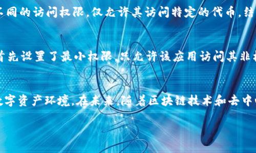   掌握imTOKEN钱包的沙漏授权计划：如何安全有效管理你的数字资产 / 

 guanjianci imTOKEN, 沙漏计划, 数字资产, 钱包安全 /guanjianci 

引言：数字资产管理的新趋势
在数字资产迅猛发展的时代，如何安全、有效地管理我们在各种区块链上的资产，成为了每个投资者亟待解决的问题。imTOKEN钱包，作为一款备受青睐的数字资产管理工具，其内置的沙漏授权计划正是为了解决这一难题而推出的。本文将详细介绍imTOKEN钱包的沙漏授权计划，帮助用户更好地理解其运作机制以及应用场景。

什么是imTOKEN钱包？
imTOKEN是一款功能强大的以太坊钱包，支持ERC20代币的存储与管理。通过简单直观的用户界面，imTOKEN不仅让普通用户能够轻松管理数字资产，还提供了丰富的DApp生态，允许用户直接在钱包内使用各种去中心化应用。这样的设计理念，旨在打破传统金融与现代数字资产之间的壁垒，使更多人能够参与到区块链经济的潮流中。

沙漏授权计划的背景与定位
在区块链生态中，安全性始终是用户最关心的问题之一。许多用户在进行数字资产交易时，往往会面临资产被盗、账户被黑等风险。针对这一情况，imTOKEN推出了沙漏授权计划，旨在为用户提供更高级别的安全保障，让他们在使用钱包的过程中感到更加安心。
沙漏计划的核心在于“授权”的管理，用户可以根据自己的需要对不同的DApp进行权限设置，避免资产在未授权的情况下面临风险。通过这种方式，imTOKEN钱包不仅提升了安全性，还赋予用户更大的控制权。

沙漏授权计划的核心功能
沙漏授权计划的主要功能可以概括为以下几个方面：

h41. 灵活的权限控制/h4
用户可以根据需要为每个DApp设定不同的访问权限，从而有效限制资产被非授权操作的风险。例如，你可以选择仅允许某个DApp访问你的特定代币，而不必将整个钱包中的资产暴露给它。这种灵活性使得用户在享受DApp带来的便利的同时，也能够确保自己的资产安全。

h42. 易于管理的操作界面/h4
imTOKEN钱包为沙漏授权计划设计了的操作界面，用户只需几步即可完成授权或撤销操作。这种易用性不仅适合新手用户，同样也符合资深投资者对高效管理的需求。在进行权限设置时，用户可以看到已授权的DApp列表和对应的权限状态，确保随时能够掌控各项资产的使用情况。

h43. 实时的通知与监控/h4
通过沙漏授权计划，用户可以接收到来自于imTOKEN钱包的实时通知，例如DApp的权限变更、可疑活动等。一旦发现异常情况，用户可以极速采取相应的措施，减少潜在的损失。此外，用户还可以随时查看授权记录，做到心中有数。

如何参与沙漏授权计划？
如果你已经拥有imTOKEN钱包，参与沙漏授权计划非常简单，以下是具体步骤：

ol
listrong下载并安装imTOKEN钱包/strong：如果你还没有安装，请前往官方网站下载最新版本的imTOKEN钱包。/li
listrong创建或导入钱包/strong：按照应用指引创建新钱包或导入已有的钱包地址。/li
listrong访问沙漏授权功能/strong：进入钱包主界面，找到“沙漏授权”选项，点击进入。/li
listrong设定权限/strong：在此界面下，选择你要授权的DApp，并进行相应的权限设定。/li
listrong确认操作/strong：在设置完成后，确保仔细检查你的授权设置，确认无误后即可保存。/li
/ol

沙漏计划的安全性体现在何处？
imTOKEN钱包的沙漏计划根植于深厚的安全性设计，以下几个要点突显了其实施的有效性：

h41. 高级加密技术/h4
imTOKEN钱包使用了业界领先的加密技术，确保用户的私钥和交易数据在传输和存储过程中的安全性。即便遭遇黑客攻击，用户的资产也能得到有效保护。

h42. 多重签名机制/h4
为进一步提高安全性，imTOKEN钱包采用了多重签名机制，用户在授权时，必须使用多重认证的方式进行确认。如此一来，即使攻击者获得了用户的单一访问权限，也无法自由支配用户的资产。

h43. 持续的安全审计/h4
imTOKEN团队拥有专业的安全审计团队，定期对钱包及其各项功能进行安全性测试和评估，以排查潜在的安全隐患。这种主动而持续的安全审计机制，帮助用户随时享受到低风险的数字资产管理体验。

实际案例分析：沙漏计划的应用
在实际使用中，沙漏授权计划已经帮助了许多用户成功保护他们的数字资产。以下是几个真实案例分析，展示这一计划的实际效果。

h4案例一：小李的DApp交易/h4
小李是一位频繁参与DeFi项目的投资者，每次在不同的DApp进行交易时，他都需要担心账号的安全性。通过使用沙漏授权计划，小李为不同的DApp设定了不同的访问权限，仅允许其访问特定的代币。结果，小李不仅成功完成了多笔交易，同时也确保了其资产的安全。

h4案例二：小张的资产保护/h4
小张是一名新手投资者，刚刚开始接触数字货币。他在使用DApp时，曾遭遇资产盗取的风险。幸运的是，小张及时了解了沙漏授权计划，他在注册新DApp时，首先设置了最小权限，只允许该应用访问其非核心资产。最终，小张不仅有效保护了自己的重要资产，还在不断的实践中学会了如何安全管理数字财富。

总结：拥抱沙漏计划，确保资产安全
在数字资产管理的旅程中，安全永远是首要任务。imTOKEN钱包的沙漏授权计划为用户提供了一个灵活、可靠、安全的管理工具，帮助他们应对日益复杂的数字资产环境。在未来，随着区块链技术和去中心化应用的持续发展，沙漏授权计划的意义将变得更加重要。我们呼吁每一位数字资产拥有者，积极参与到这一计划中来，为自己的财富增添一重安全保障。

通过上述内容，我们全面解读了imTOKEN钱包的沙漏授权计划，也希望能够帮助到每一位读者，使其在数字资产管理过程中做到更加从容与自信。