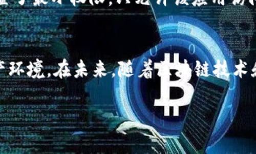   掌握imTOKEN钱包的沙漏授权计划：如何安全有效管理你的数字资产 / 

 guanjianci imTOKEN, 沙漏计划, 数字资产, 钱包安全 /guanjianci 

引言：数字资产管理的新趋势
在数字资产迅猛发展的时代，如何安全、有效地管理我们在各种区块链上的资产，成为了每个投资者亟待解决的问题。imTOKEN钱包，作为一款备受青睐的数字资产管理工具，其内置的沙漏授权计划正是为了解决这一难题而推出的。本文将详细介绍imTOKEN钱包的沙漏授权计划，帮助用户更好地理解其运作机制以及应用场景。

什么是imTOKEN钱包？
imTOKEN是一款功能强大的以太坊钱包，支持ERC20代币的存储与管理。通过简单直观的用户界面，imTOKEN不仅让普通用户能够轻松管理数字资产，还提供了丰富的DApp生态，允许用户直接在钱包内使用各种去中心化应用。这样的设计理念，旨在打破传统金融与现代数字资产之间的壁垒，使更多人能够参与到区块链经济的潮流中。

沙漏授权计划的背景与定位
在区块链生态中，安全性始终是用户最关心的问题之一。许多用户在进行数字资产交易时，往往会面临资产被盗、账户被黑等风险。针对这一情况，imTOKEN推出了沙漏授权计划，旨在为用户提供更高级别的安全保障，让他们在使用钱包的过程中感到更加安心。
沙漏计划的核心在于“授权”的管理，用户可以根据自己的需要对不同的DApp进行权限设置，避免资产在未授权的情况下面临风险。通过这种方式，imTOKEN钱包不仅提升了安全性，还赋予用户更大的控制权。

沙漏授权计划的核心功能
沙漏授权计划的主要功能可以概括为以下几个方面：

h41. 灵活的权限控制/h4
用户可以根据需要为每个DApp设定不同的访问权限，从而有效限制资产被非授权操作的风险。例如，你可以选择仅允许某个DApp访问你的特定代币，而不必将整个钱包中的资产暴露给它。这种灵活性使得用户在享受DApp带来的便利的同时，也能够确保自己的资产安全。

h42. 易于管理的操作界面/h4
imTOKEN钱包为沙漏授权计划设计了的操作界面，用户只需几步即可完成授权或撤销操作。这种易用性不仅适合新手用户，同样也符合资深投资者对高效管理的需求。在进行权限设置时，用户可以看到已授权的DApp列表和对应的权限状态，确保随时能够掌控各项资产的使用情况。

h43. 实时的通知与监控/h4
通过沙漏授权计划，用户可以接收到来自于imTOKEN钱包的实时通知，例如DApp的权限变更、可疑活动等。一旦发现异常情况，用户可以极速采取相应的措施，减少潜在的损失。此外，用户还可以随时查看授权记录，做到心中有数。

如何参与沙漏授权计划？
如果你已经拥有imTOKEN钱包，参与沙漏授权计划非常简单，以下是具体步骤：

ol
listrong下载并安装imTOKEN钱包/strong：如果你还没有安装，请前往官方网站下载最新版本的imTOKEN钱包。/li
listrong创建或导入钱包/strong：按照应用指引创建新钱包或导入已有的钱包地址。/li
listrong访问沙漏授权功能/strong：进入钱包主界面，找到“沙漏授权”选项，点击进入。/li
listrong设定权限/strong：在此界面下，选择你要授权的DApp，并进行相应的权限设定。/li
listrong确认操作/strong：在设置完成后，确保仔细检查你的授权设置，确认无误后即可保存。/li
/ol

沙漏计划的安全性体现在何处？
imTOKEN钱包的沙漏计划根植于深厚的安全性设计，以下几个要点突显了其实施的有效性：

h41. 高级加密技术/h4
imTOKEN钱包使用了业界领先的加密技术，确保用户的私钥和交易数据在传输和存储过程中的安全性。即便遭遇黑客攻击，用户的资产也能得到有效保护。

h42. 多重签名机制/h4
为进一步提高安全性，imTOKEN钱包采用了多重签名机制，用户在授权时，必须使用多重认证的方式进行确认。如此一来，即使攻击者获得了用户的单一访问权限，也无法自由支配用户的资产。

h43. 持续的安全审计/h4
imTOKEN团队拥有专业的安全审计团队，定期对钱包及其各项功能进行安全性测试和评估，以排查潜在的安全隐患。这种主动而持续的安全审计机制，帮助用户随时享受到低风险的数字资产管理体验。

实际案例分析：沙漏计划的应用
在实际使用中，沙漏授权计划已经帮助了许多用户成功保护他们的数字资产。以下是几个真实案例分析，展示这一计划的实际效果。

h4案例一：小李的DApp交易/h4
小李是一位频繁参与DeFi项目的投资者，每次在不同的DApp进行交易时，他都需要担心账号的安全性。通过使用沙漏授权计划，小李为不同的DApp设定了不同的访问权限，仅允许其访问特定的代币。结果，小李不仅成功完成了多笔交易，同时也确保了其资产的安全。

h4案例二：小张的资产保护/h4
小张是一名新手投资者，刚刚开始接触数字货币。他在使用DApp时，曾遭遇资产盗取的风险。幸运的是，小张及时了解了沙漏授权计划，他在注册新DApp时，首先设置了最小权限，只允许该应用访问其非核心资产。最终，小张不仅有效保护了自己的重要资产，还在不断的实践中学会了如何安全管理数字财富。

总结：拥抱沙漏计划，确保资产安全
在数字资产管理的旅程中，安全永远是首要任务。imTOKEN钱包的沙漏授权计划为用户提供了一个灵活、可靠、安全的管理工具，帮助他们应对日益复杂的数字资产环境。在未来，随着区块链技术和去中心化应用的持续发展，沙漏授权计划的意义将变得更加重要。我们呼吁每一位数字资产拥有者，积极参与到这一计划中来，为自己的财富增添一重安全保障。

通过上述内容，我们全面解读了imTOKEN钱包的沙漏授权计划，也希望能够帮助到每一位读者，使其在数字资产管理过程中做到更加从容与自信。