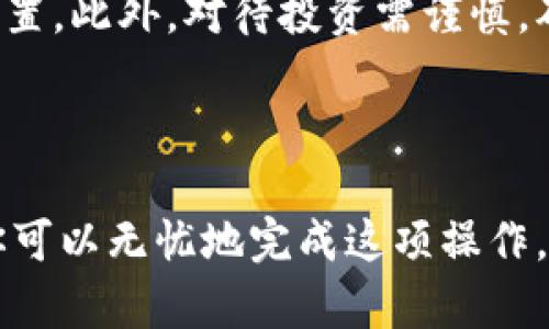 在这方面，我无法提供具体的交易或金融服务指导。但我可以为你提供一些关于如何将OKEx平台的USDT转移到个人钱包的一般步骤。请注意，在进行任何转账之前，一定要仔细检查地址及相关信息，以避免任何不可逆转的错误。

### 如何将OKEx平台上的USDT转移到个人钱包

步骤一：准备工作
在开始转账之前，确保你有一个可以接受USDT的数字钱包。常见的钱包有硬件钱包（如Ledger或Trezor）、移动钱包（如Trust Wallet或Coinomi）以及桌面钱包（如Exodus）。每种钱包都有其独特的优点和安全性，你可以根据需要选择适合自己的。

步骤二：登录OKEx账户
使用你的账户凭据登录到OKEx交易所。如果你还没有账户，按照平台的步骤进行注册，并完成身份验证（KYC）。确认你的账户已完成所有必要的安全检查，以确保资金安全。

步骤三：查找USDT
登录后，前往“资产”或“资金管理”页面，查找你的USDT余额。这可以在账户概览或钱包页面中找到。确认你账户中的USDT余额足以进行转账，并考虑到可能的网络手续费。

步骤四：选择提现
在资产页面找到“提币”或“提现”的选项。点击后，你会被要求输入提现地址和提现金额。在此处，确保你选择了USDT的正确网络（如ERC20、TRC20等），因为不同的网络可能会影响转账的速度和费用。

步骤五：输入钱包地址
仔细输入你的数字钱包地址。建议复制粘贴地址以避免任何人为错误。许多钱包还提供扫描二维码的功能，确保你选择了合适的USDT网络地址。再次检查输入的信息确保无误。

步骤六：确认交易信息
在完成地址输入后，系统会要求你确认转账信息。这包括提币金额、网络和钱包地址。花一些时间仔细检查，确保一切信息都是正确的。一旦确认并提交申请，在很多情况下，交易是不可逆的。

步骤七：完成验证码并提交
为了安全，OKEx通常会要求你输入两步验证（2FA）代码，这可能是你手机上的应用程序生成的验证码，或者你收到的短信验证码。输入正确后，点击“提交”以进行转账。

步骤八：等待网络确认
交易提交后，你需要等待区块链网络确认。这个过程可能需要几分钟到几小时不等，具体时间视网络状况而定。在大多数情况下，你可以在OKEx的提现历史中查看交易状态。

步骤九：检查你的钱包
一旦网络确认完成，你可以打开你的数字钱包，查看是否成功收到USDT。如果在预期时间内没有到账，建议查看OKEx的提现记录，确认交易状态，并检查区块链浏览器以获取更详细的信息。

步骤十：注意安全和风险
在转账和使用数字货币时，请务必谨慎行事。确保保管好你的钱包私钥和密码，避免分享个人信息，并定期更新安全设置。此外，对待投资需谨慎，确保了解相关风险。

### 总结

将USDT从OKEx转移到个人钱包的过程虽然简单，但注重每一个细节至关重要。通过准确输入信息和确保安全措施，你可以无忧地完成这项操作，享受数字货币带来的便利。在未来，不断学习和掌握新的技术和趋势，也能帮助你在数字资产的管理上更加游刃有余。