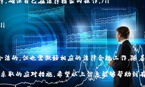 在讨论“注册imToken钱包违法吗”这一话题之前，我们需要了解几个关键点，以便能更全面地认识这一问题的背景、法律框架以及可能的后果。以下内容将围绕此主题进行深入分析。

一、什么是imToken钱包
imToken是一款广受欢迎的数字资产钱包，主要用于存储和管理各种加密货币，如以太坊（ETH）、比特币（BTC）以及基于以太坊平台的ERC-20代币。用户通过imToken钱包可以进行交易、查看资产、参与去中心化金融（DeFi）和非同质化代币（NFT）等活动。

二、法律框架与加密货币的现状
加密货币的法律地位在全球范围内存在较大差异。在一些国家，加密货币被视为合法的投资资产，而其他地方则可能对其持有和交易施加严格的限制或甚至禁止。这种情况的复杂性源于各国的监管政策，以及对数字货币的认知差异。

三、注册imToken钱包的法律风险分析
在一些国家和地区，注册和使用imToken钱包可能面临以下几种法律风险：
ul
    listrong非法活动的风险：/strong一些国家可能会将与加密货币相关的活动视为洗钱、逃税或其他非法行为。如果用户在这些地区使用imToken钱包进行相关活动，可能会触犯当地法律。/li
    listrong税收问题：/strong在某些国家，加密货币的资本收益是需要纳税的。如果用户未能如实申报其投资收益，可能面临罚款或其他法律后果。/li
    listrong监管不确定性：/strong随着加密货币市场的发展，许多国家正在不断调整其法律框架。如果相关法律政策发生变化，用户的持有状态和交易可能会受到影响。/li
/ul

四、具体国家的法律状况
下面将分析几个国家对注册和使用imToken钱包的法律态度：
h41. 美国/h4
在美国，加密货币交易和钱包的使用是被允许的，但须遵循相关法规。用户需如实申报税务，且需要遵守反洗钱法（AML）和了解你的客户（KYC）要求。在某些州，如纽约，用户可能需要获得许可证才能进行数字货币交易。

h42. 中国/h4
中国对加密货币的态度相对保守，自2017年起，ICO（首次代币发行）受到严格监管，而加密货币交易所也被关停。因此，虽然个人用户在技术上可以注册imToken钱包，但从法律角度来看，参与加密货币交易可能涉及到法律风险。

h43. 欧洲国家/h4
在许多欧洲国家，如德国和法国，用户可以合法地使用加密钱包，但需遵循相应的监管规定。德国将比特币视为法律货币，用户需支付资本收益税。相比之下，法国也在建立更完善的监管体系，以保障投资者权益。

h44. 日本/h4
日本对加密货币持积极态度，已将其视为合法支付手段。用户可以放心使用imToken等钱包进行交易，同时需要遵循金融服务局（FSA）的相关规定，确保交易合规。

五、使用imToken钱包的应对策略
为了降低使用imToken钱包的法律风险，用户可以采取以下几种应对策略：
ul
    listrong了解当地法律：/strong在注册使用imToken钱包之前，务必了解所在国家或地区的数字货币相关法律，确保自己在法律框架内操作。/li
    listrong确保盈亏申报：/strong合理记录每一笔交易，准确申报税务，以避免未来可能的法律问题。/li
    listrong使用合规平台：/strong尽量选择经过认证和合规的交易平台，确保交易过程合法合规。/li
    listrong寻求专业的法律意见：/strong如果不确定法律规定，可以咨询专业律师，确保自己的操作合法合规。/li
/ul

六、结论
总的来说，注册imToken钱包是否违法取决于所在国家或地区的法律框架。在合适的环境下，使用数字货币钱包是合法的，但也需做好相应的法律合规工作。随着加密货币市场的发展，法律规定可能会有所变化，用户须持续关注相关政策，确保自己的投资和交易活动安全合法。

通过对“注册imToken钱包违法吗”这一问题的全面分析，我们了解到相关的法律风险、各国的政策差异以及用户需采取的应对措施。希望以上信息能够帮助到有意注册数字货币钱包的用户，确保他们在享受加密货币所带来的便利的同时，也能够保护好自己的合法权益。