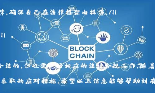 在讨论“注册imToken钱包违法吗”这一话题之前，我们需要了解几个关键点，以便能更全面地认识这一问题的背景、法律框架以及可能的后果。以下内容将围绕此主题进行深入分析。

一、什么是imToken钱包
imToken是一款广受欢迎的数字资产钱包，主要用于存储和管理各种加密货币，如以太坊（ETH）、比特币（BTC）以及基于以太坊平台的ERC-20代币。用户通过imToken钱包可以进行交易、查看资产、参与去中心化金融（DeFi）和非同质化代币（NFT）等活动。

二、法律框架与加密货币的现状
加密货币的法律地位在全球范围内存在较大差异。在一些国家，加密货币被视为合法的投资资产，而其他地方则可能对其持有和交易施加严格的限制或甚至禁止。这种情况的复杂性源于各国的监管政策，以及对数字货币的认知差异。

三、注册imToken钱包的法律风险分析
在一些国家和地区，注册和使用imToken钱包可能面临以下几种法律风险：
ul
    listrong非法活动的风险：/strong一些国家可能会将与加密货币相关的活动视为洗钱、逃税或其他非法行为。如果用户在这些地区使用imToken钱包进行相关活动，可能会触犯当地法律。/li
    listrong税收问题：/strong在某些国家，加密货币的资本收益是需要纳税的。如果用户未能如实申报其投资收益，可能面临罚款或其他法律后果。/li
    listrong监管不确定性：/strong随着加密货币市场的发展，许多国家正在不断调整其法律框架。如果相关法律政策发生变化，用户的持有状态和交易可能会受到影响。/li
/ul

四、具体国家的法律状况
下面将分析几个国家对注册和使用imToken钱包的法律态度：
h41. 美国/h4
在美国，加密货币交易和钱包的使用是被允许的，但须遵循相关法规。用户需如实申报税务，且需要遵守反洗钱法（AML）和了解你的客户（KYC）要求。在某些州，如纽约，用户可能需要获得许可证才能进行数字货币交易。

h42. 中国/h4
中国对加密货币的态度相对保守，自2017年起，ICO（首次代币发行）受到严格监管，而加密货币交易所也被关停。因此，虽然个人用户在技术上可以注册imToken钱包，但从法律角度来看，参与加密货币交易可能涉及到法律风险。

h43. 欧洲国家/h4
在许多欧洲国家，如德国和法国，用户可以合法地使用加密钱包，但需遵循相应的监管规定。德国将比特币视为法律货币，用户需支付资本收益税。相比之下，法国也在建立更完善的监管体系，以保障投资者权益。

h44. 日本/h4
日本对加密货币持积极态度，已将其视为合法支付手段。用户可以放心使用imToken等钱包进行交易，同时需要遵循金融服务局（FSA）的相关规定，确保交易合规。

五、使用imToken钱包的应对策略
为了降低使用imToken钱包的法律风险，用户可以采取以下几种应对策略：
ul
    listrong了解当地法律：/strong在注册使用imToken钱包之前，务必了解所在国家或地区的数字货币相关法律，确保自己在法律框架内操作。/li
    listrong确保盈亏申报：/strong合理记录每一笔交易，准确申报税务，以避免未来可能的法律问题。/li
    listrong使用合规平台：/strong尽量选择经过认证和合规的交易平台，确保交易过程合法合规。/li
    listrong寻求专业的法律意见：/strong如果不确定法律规定，可以咨询专业律师，确保自己的操作合法合规。/li
/ul

六、结论
总的来说，注册imToken钱包是否违法取决于所在国家或地区的法律框架。在合适的环境下，使用数字货币钱包是合法的，但也需做好相应的法律合规工作。随着加密货币市场的发展，法律规定可能会有所变化，用户须持续关注相关政策，确保自己的投资和交易活动安全合法。

通过对“注册imToken钱包违法吗”这一问题的全面分析，我们了解到相关的法律风险、各国的政策差异以及用户需采取的应对措施。希望以上信息能够帮助到有意注册数字货币钱包的用户，确保他们在享受加密货币所带来的便利的同时，也能够保护好自己的合法权益。