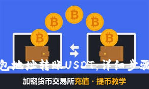 如何通过钱包地址转账USDT：详细步骤与注意事项