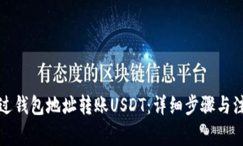 如何通过钱包地址转账USDT：详细步骤与注意事项