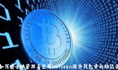 
如何安全地管理与使用imToken硬件钱包中的助记词