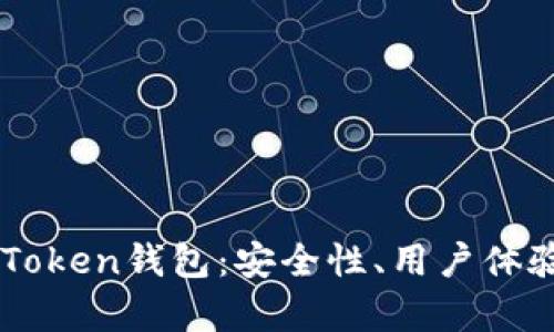 全面解析imToken钱包：安全性、用户体验与市场潜力