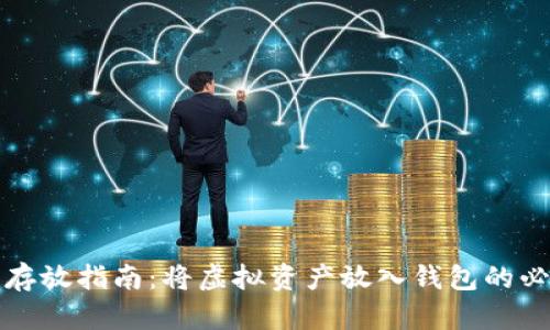 比特币安全存放指南：将虚拟资产放入钱包的必要性与策略