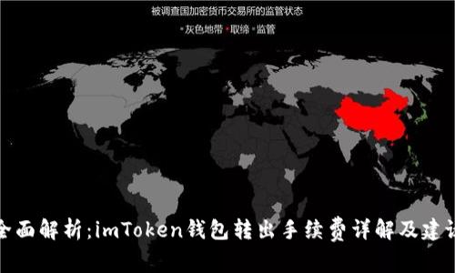 全面解析：imToken钱包转出手续费详解及建议