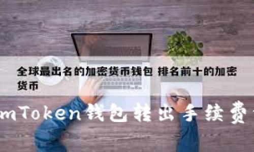全面解析：imToken钱包转出手续费详解及建议