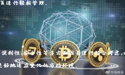 冷静争议中，选择适合你的比特币钱包：全面评测与推荐/冷静争议中，选择适合你的比特币钱包：全面评测与推荐

比特币, 钱包, 安全性, 使用体验/guanjianci

引言：比特币的崛起与钱包的需求

自2009年比特币问世以来，这种数字货币迅速成为全球金融领域的焦点。随着越来越多的人开始关注这一新兴的投资方式，关于比特币的钱包需求也随之上升。无论是初学者还是经验丰富的投资者，选择合适的钱包至关重要，因为这将直接影响到您的资金安全和使用体验。

何谓比特币钱包？

比特币钱包可以被视作一个虚拟账户，用于存储、接收和发送比特币。与传统银行账户不同，比特币钱包不保留客户的个人信息，确保了用户的匿名性。根据存储方式的不同，比特币钱包分为热钱包和冷钱包两类，各自具有不同的特点和适用场景。

热钱包 vs. 冷钱包：选择适合你的

热钱包是指在线或网络连接状态下运行的钱包，通常用于日常交易。这类钱包使用方便，便于快速接收和发送比特币。但是，由于它们常常处于在线状态，安全性相对较低，更容易遭受黑客攻击。

相比之下，冷钱包则是离线存储的解决方案，适合长期投资者或需要更多安全保障的用户。冷钱包能够有效防止黑客攻击，因此更适合存储大量比特币。

多种类型的比特币钱包

在选择比特币钱包时，用户可以根据自己的需求来选择合适的类型。以下是几种最常见的比特币钱包类型：

h41. 软件钱包/h4

软件钱包是安装在智能手机或电脑上的应用程序。常见的软件钱包包括Mobile Wallet和Desktop Wallet。这些钱包通常用户友好，便于快速交易，适合日常使用。

h42. 硬件钱包/h4

硬件钱包是一种专用设备，能够离线存储私钥。它们通常被认为是最安全的钱包选择，这种钱包适合存储较大数量的比特币。著名的硬件钱包如Ledger和Trezor。

h43. 在线钱包/h4

在线钱包由第三方服务提供商管理，用户可以通过网络访问。这类钱包便捷、快速，但因为受制于服务商的安全性，存在一定的风险。

h44. 纸钱包/h4

纸钱包是将比特币私钥和公钥打印在纸上，完全离线存储的一种方式。这种方法被认为非常安全，但用户需要谨慎保管纸钱包，避免丢失或损坏。

安全性：选择比特币钱包时不可忽视的因素

选择比特币钱包，安全性无疑是最重要的考量因素之一。以下是确保您钱包安全的一些建议：

ul
    li使用复杂的密码并定期更换。/li
    li启用双重验证，增加额外的安全层级。/li
    li定期备份钱包数据，以防丢失。/li
    li尽量选择口碑良好的钱包服务提供商。/li
/ul

用户使用体验：选择钱包的另一考量

尽管安全性至关重要，但用户体验同样不能被忽视。一个易于使用的钱包能够为用户提供更顺畅的交易体验，而复杂的操作流程则可能给新手带来困扰。因此，在选择钱包时，用户应考虑界面的友好性、交易的便捷性以及客服的响应速度。

推荐几款优质比特币钱包

根据以上几个方面的考虑，以下是一些备受用户推崇的比特币钱包推荐：

h41. Ledger Nano S/h4

作为一款热门的硬件钱包，Ledger Nano S以其安全性和易用性著称。它支持多种数字货币，是长期投资者的理想选择。

h42. Exodus Wallet/h4

这是一款用户友好的软件钱包，具有漂亮的界面和便捷的交易功能。Exodus支持多种语言，适合全球用户。

h43. Blockchain Wallet/h4

Blockchain Wallet是一款功能强大的在线钱包，其创办者在比特币行业内享有良好声誉。用户可以通过手机或网页进行轻松管理。

h44. Trezor Model T/h4

Trezor被认为是市场上最安全的硬件钱包之一，带有触摸屏、用户友好的界面以及良好的支持。

总结：选择合适的钱包是成功投资比特币的关键

无论你是比特币的新手还是老手，选择合适的钱包都是成功投资的关键。在众多钱包中，您应该根据自身需求、使用便利性、安全性等多方面因素进行综合考虑。希望本文能够帮助您找到最适合的比特币钱包，使您的数字货币存储和交易更加安全、便捷。

同时，随着比特币市场的不断发展，钱包的选择也会不断演变。保持关注行业动态，及时调整自己的钱包选择，才能更好地适应变化的市场环境。