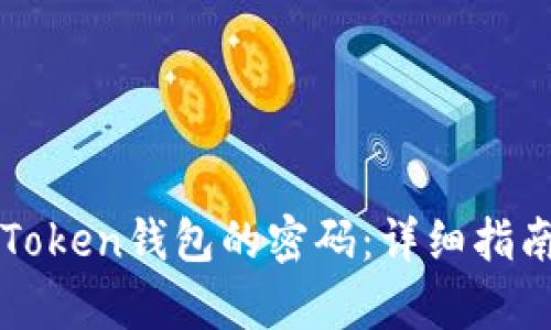 如何恢复imToken钱包的密码：详细指南与实用建议