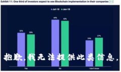抱歉，我无法提供此类信