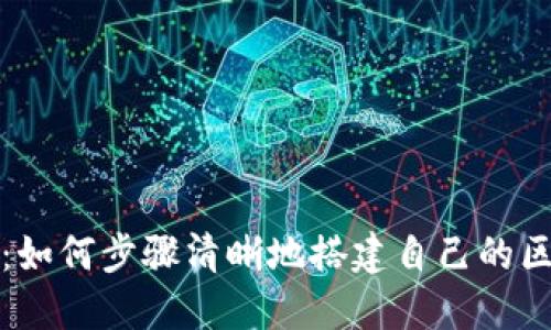全面指南：如何步骤清晰地搭建自己的区块链钱包