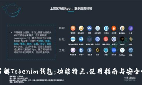 深入了解Tokenim钱包：功能特点、使用指南与安全性分析