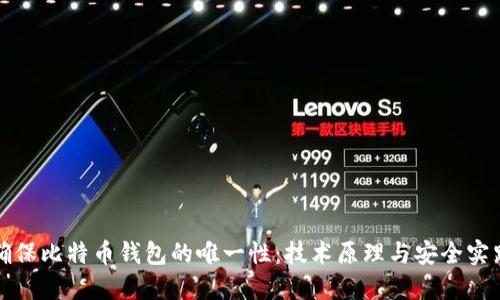 如何确保比特币钱包的唯一性：技术原理与安全实践详解