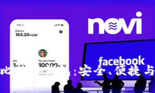 探索无须同步的比特币钱包：安全、便捷与隐私的完美结合