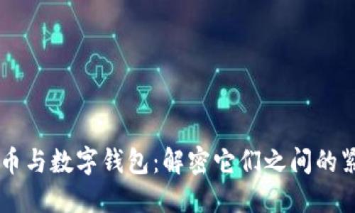 虚拟货币与数字钱包：解密它们之间的紧密联系