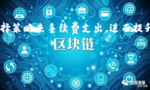 在IMToken冷钱包中，转账是否需要手续费的问题可以从多个角度分析。首先我们需要了解IMToken的特点以及区块链转账的基本原理。

IMToken冷钱包概述
IMToken是一款流行的数字货币钱包，广泛支持以太坊及其代币、比特币等多种加密资产。冷钱包的设计理念是将用户的私钥保存在离线环境中，从而提高安全性，防止黑客攻击。与热钱包相比，冷钱包的使用相对安全，但也可能在某些方面不够便利。

转账手续费的定义
转账手续费是指在区块链交易中，用户需要支付给矿工或验证节点的费用，以激励他们对交易进行处理和确认。每个区块链网络对手续费的结构和计算方式都有所不同，通常来说，手续费是基于交易的复杂性和网络的拥堵程度进行动态调整的。

IMToken转账手续费的计算方式
在IMToken中，用户在进行资产转账时需要支付一定的手续费。这一手续费通常取决于以下几个因素：
ul
    listrong交易规模：/strong交易的输入和输出数量会影响手续费，复杂的交易需要更多的计算资源。/li
    listrong网络拥堵情况：/strong在网络流量高峰期，手续费可能会显著上升，以确保交易能尽快被确认。/li
    listrong用户设置：/strongIMToken允许用户手动调整手续费，用户可以选择高点以加速交易确认或选择低点以降低成本。/li
/ul

IMToken手续费如何缴纳
在IMToken中，手续费是自动从用户的可用余额中扣除的。当用户发起转账时，系统会根据当前网络状况计算出相应的手续费，并在确认交易之前展示给用户，用户可以选择确认或修改手续费。

使用IMToken进行转账的优缺点
与其他类型的钱包相比，IMToken的冷钱包转账具有一些显著的优缺点。了解这些优劣将帮助用户做出更明智的选择。

h4优点：/h4
ul
    listrong安全性高：/strong由于私钥保存在离线环境中，极大降低了被黑客攻击的风险。/li
    listrong支持多种资产：/strongIMToken支持多种主流数字资产的管理和转账，加大了其灵活性。/li
    listrong用户友好：/strong界面简洁易懂，即使是新手也能快速上手。/li
/ul

h4缺点：/h4
ul
    listrong转账时间较长：/strong由于冷钱包的设计，转账处理时间可能比热钱包慢一些。/li
    listrong手续费不可避免：/strong每次转账都需要支付手续费，长时间使用可能增加整体交易成本。/li
/ul

如何转账手续费
对于希望减少转账成本的用户，可以通过以下方法来手续费：
ul
    listrong选择合适的转账时间：/strong尽量避开网络拥堵时间段，选择较为平稳的时段进行转账。/li
    listrong设置适当的手续费：/strong在确认转账时，用户可以根据个人需求调整手续费设置，选择“经济型”或“快速型”。/li
    listrong合并交易：/strong对于有多个小额转账的用户，可以考虑将交易合并处理，以减少总体手续费支出。/li
/ul

总结
在IMToken冷钱包中进行转账时，手续费是不可避免的。虽然由转账复杂性、网络状态等因素决定，但用户可以通过合理管理和选择策略来手续费支出，进而提升使用体验。希望本文能够帮助您更深入了解IMToken冷钱包的转账手续费问题，为您的数字资产管理提供更加全面的信息支持。

IMToken, 冷钱包, 转账, 手续费/guanjianci
IMToken冷钱包转账需要缴纳手续费吗？详解转账流程与费用结构/