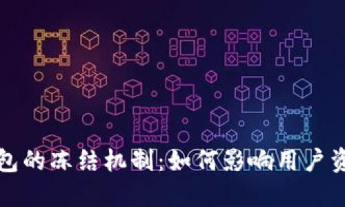 区块链合约钱包的冻结机制：如何影响用户资产及其安全性