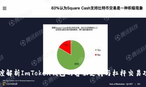 深度解析ImToken钱包的客服支持与杠杆交易功能