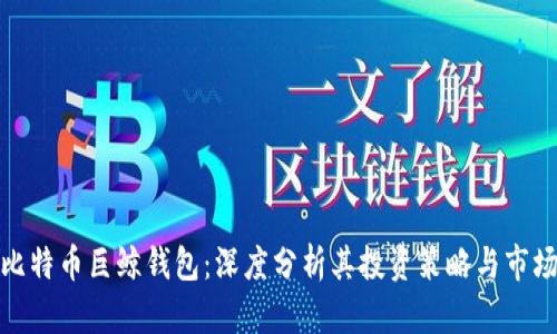 揭秘比特币巨鲸钱包：深度分析其投资策略与市场影响