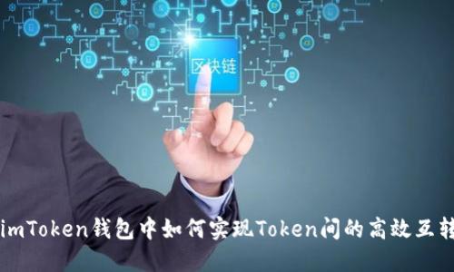 imToken钱包中如何实现Token间的高效互转
