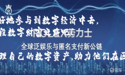 了解如何使用imToken钱包：从注册到高级功能的详尽视频教程
imToken, 数字钱包, 区块链, 加密货币/guanjianci

引言：数字资产管理的新时代
随着区块链技术的快速发展，数字资产的管理变得尤为重要。imToken作为一款集成了多种功能的数字钱包，帮助用户方便地管理他们的加密货币。无论是新手还是经验丰富的用户，了解如何高效使用imToken钱包都是至关重要的。在本篇中，我们将详细介绍imToken钱包的使用方法，从注册账户到所有高级功能，帮助你充分利用这一工具。

第一步：注册imToken钱包
首先，你需要下载imToken钱包应用。无论你是iOS用户还是Android用户，都可以在各自的应用商店中找到并下载安装。
完成安装后，打开应用，选择“创建钱包”。这时，你会被要求设置一个安全的密码。确保这个密码包含字母、数字和特殊字符，以增强安全性。
在创建钱包的过程中，系统还会生成一个“助记词”。这个助记词是你恢复钱包的重要凭证，请务必将其妥善保管。任何人如果拥有你的助记词，都可以访问你的钱包。因此，切勿将其泄露给他人。

第二步：了解钱包界面
注册完成后，用户将会看到imToken的主界面。在这里，你可以看到你的钱包余额、最近交易记录以及不同的数字资产。从左边的菜单中，你还可以访问更详细的信息，例如“资产”，“市场”和“设置”。
首页的“资产”页面将展示你所有拥有的数字货币，包括ETH、BTC以及各种ERC20代币。这个页面非常直观，使得用户能够清晰地看到他们的资产状况。

第三步：如何发送和接收数字货币
在imToken中，发送或接收数字货币操作相对简单。要接收货币，只需点击“接收”并选择你希望接收的币种。系统会显示相应的二维码以及地址，你可以将这些信息分享给发送方。
要发送数字货币，请点击“发送”，输入接收方的地址和发送的数量。确认一切无误后，点击“确认发送”。在确认之前，请再次核对地址的正确性，因为区块链交易无法撤回。

第四步：查看交易记录
用户可以随时查看自己的交易记录。这对用户管理其资产非常重要。在资产页面，点击“交易记录”标签，就能看到所有交易的详细信息，包括交易时间、金额和状态。
此外，用户还可以通过区块链浏览器，查看每笔交易的具体确认状态，确保自己的交易已经成功。

第五步：使用代币交换功能
imToken钱包不仅支持储存和转账数字货币，还提供代币交换的功能。用户可以在“市场”栏目中，找到代币交易选项。在这里，你可以选择想要交换的币种以及目标币种，系统会实时显示交易汇率。
代币交换是实现投资组合多样化的有效方法，但需要注意的是，交易可能会涉及到一定的手续费，且汇率也随时会波动。

第六步：安全设置与风险管理
安全是使用数字钱包时的重中之重。imToken提供了多种安全设置，以确保用户的资产安全。用户可以在“设置”中找到密码修改、手势锁以及二次验证等功能。
此外，建议用户定期备份钱包。这不仅包括持有的助记词，还应定期保留交易的记录。记住，安全意识是保护数字资产的第一步。

第七步：深入探索额外功能
除了基础功能，imToken还提供了一些高级功能，比如DApp浏览器和资产管理工具。这些功能帮助用户更好地管理自己的数字资产，并参与去中心化金融（DeFi）生态。
通过DApp浏览器，用户可以一键访问各种去中心化应用，例如去中心化交易所、借贷平台和NFT市场。这样一来，你的投资不仅限于资产持有，可以积极参与到更广泛的区块链应用中。

结语：构建自己的数字财富之路
imToken钱包是一个强大的工具，能够为用户提供全面的数字资产管理方案。从简单的转账到复杂的资产组合管理，掌握imToken的使用技巧将帮助你更好地参与到数字经济中去。
无论你是初涉数字货币的新人，还是已有一定基础的投资者，尽量通过视频教程和实践来熟悉这些功能。未来的财富，掌握在你自己的手中。让我们开始这段数字财富之路吧！

这篇文章为用户提供了全面的imToken钱包的使用指南，并鼓励用户通过实践逐步掌握，大大增强了内容的实用性与亲和力。希望能为便于用户更好地管理自己的数字资产，助力他们在区块链世界中驶向成功！