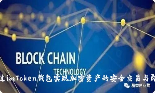 如何通过imToken钱包实现加密资产的安全交易与即时变现