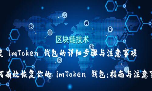 恢复 imToken 钱包的详细步骤与注意事项

如何有效恢复你的 imToken 钱包：指南与注意事项