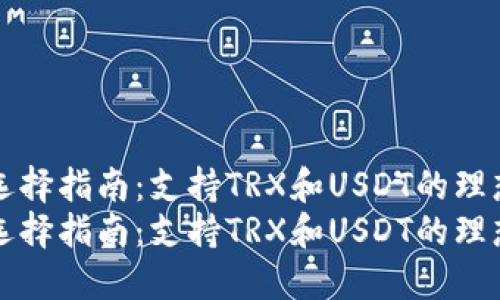 钱包选择指南：支持TRX和USDT的理想选项
钱包选择指南：支持TRX和USDT的理想选项
