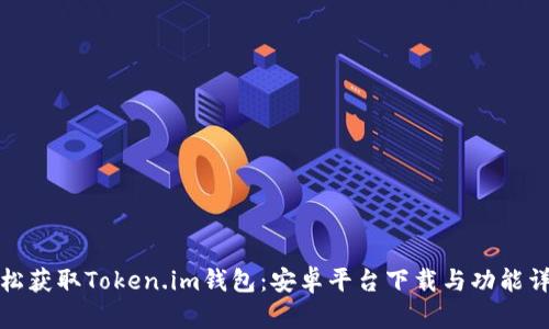 轻松获取Token.im钱包：安卓平台下载与功能详解
