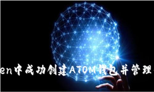 如何在imToken中成功创建ATOM钱包并管理你的数字资产