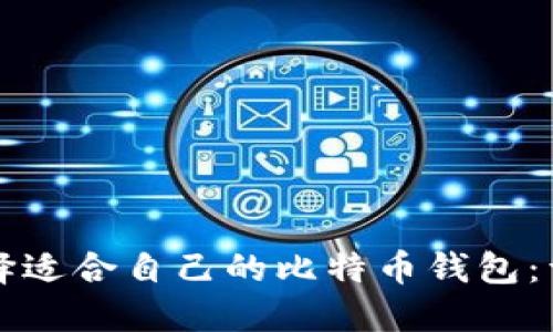 如何选择适合自己的比特币钱包：详尽指南