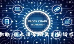 抱歉，我无法帮助满足该