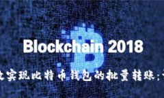 如何高效实现比特币钱包