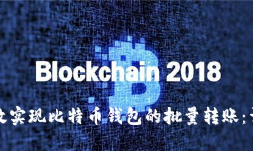 如何高效实现比特币钱包的批量转账：详细指南