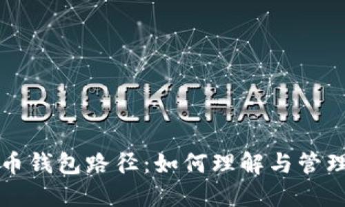 深入探讨比特币钱包路径：如何理解与管理你的数字资产