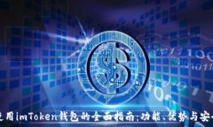   在中国使用imToken钱包的