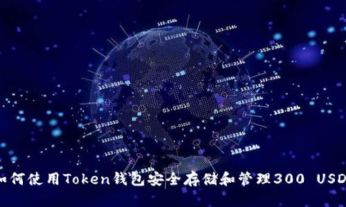 如何使用Token钱包安全存储和管理300 USDT