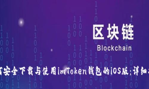 如何安全下载与使用imToken钱包的iOS版：详细指南