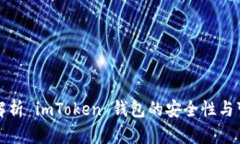 深入解析 imToken 钱包的安