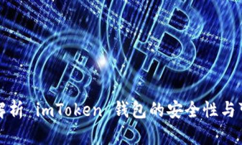 深入解析 imToken 钱包的安全性与可靠性
