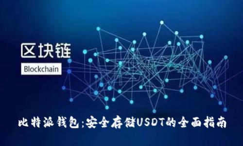 比特派钱包：安全存储USDT的全面指南