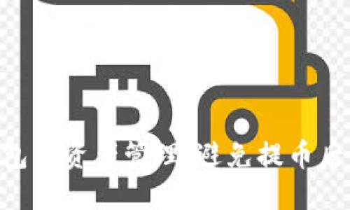 如何imToken钱包的资产管理，避免提币后余额归零的风险