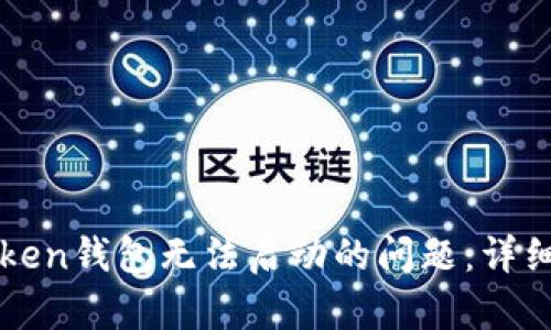 如何解决安卓版imToken钱包无法启动的问题：详细指南与故障排除技巧