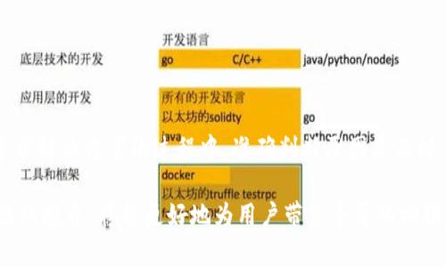 如何解决imToken钱包无法提现的问题：从常见原因到详细解决方案

imToken, 无法提现, 钱包问题, 加密货币/guanjianci

引言
在数字货币的世界中，imToken钱包以其便捷的使用体验和安全性而受到众多用户的青睐。然而，即便是最优秀的钱包也会在使用过程中遇到一些技术问题。许多用户在操作中可能会遭遇无法提现的困境，这不仅影响了资金的流动性，还可能对投资决策造成压力。本文旨在深入剖析imToken钱包无法提现的原因，以及提供一系列详尽的解决方案，帮助用户恢复交易的顺畅进行。

一、常见导致无法提现的原因
在探讨解决方法之前，首先需要明确导致imToken钱包无法提现的潜在原因。了解这些原因能帮助用户更有效地针对问题进行排查。

h41. 网络连接问题/h4
许多人在使用imToken钱包时，可能会由于网络不稳定或者断网而导致提现失败。加密货币交易需要实时连接至区块链网络，因此网络波动可能使得交易无法被确认。

h42. 钱包软件版本过旧/h4
如果用户的imToken钱包版本已经过时，某些新添加的安全功能或修复补丁可能未能得到及时更新，这也可能导致提现功能无法正常使用。

h43. 账户安全设置/h4
为了保护用户的资产，imToken钱包拥有多重安全验证机制。在未通过所需的验证时，钱包可能会限制提现操作，确保用户账户的安全性不被威胁。

h44. 区块链网络拥堵/h4
在某些情况下，区块链网络的拥堵可能使得交易请求的处理速度减慢，这可能会导致提现操作失败或延迟。尤其在交易高峰期，用户难以顺利处理资金转移。

h45. 资产类型限制/h4
imToken支持多种数字资产的存储和交易，但并不是所有资产都可以被即时提现。有些特定资产可能需要遵循特殊的提现规则或时间限制。

二、解决imToken钱包无法提现的问题的技巧
一旦确认了可能导致提现问题的原因，接下来便是寻找相应的解决办法。以下是一些实用的技巧，帮助用户解决提现障碍。

h41. 检查网络连接/h4
确保设备连通稳定的网络是第一步。用户可以尝试重启路由器，切换至其他网络（如Wi-Fi至移动数据），或反之，然后再重新尝试进行提现操作。

h42. 更新imToken钱包/h4
定期更新imToken钱包是至关重要的。打开应用商店，检查是否有可用的更新版本，及时下载安装，以确保使用最新的功能和安全技术。

h43. 核对安全设置/h4
登录imToken钱包，经过双重认证后，检查账户的安全设置。确保所有必要的安全选项均已启用，并验证是否有其他的安全提示需要完成，例如身份验证或SMS验证码。

h44. 定时查看区块链状态/h4
用户可以使用各大区块链浏览器或者imToken自带的功能，了解当前网络的拥堵情况。若发现网络过于拥堵，可以考虑稍后再尝试提现，避免在高峰期进行操作。

h45. 了解提现限制/h4
在进行提现之前，仔细阅读imToken相关的提现规则。对于某些特定类型的数字资产，可能会有最低提现限额或其他相关的时间限制。确保满足这些条件后再进行申请。

三、联系客服寻求帮助
在尝试上述解决方案后，如果仍然无法解决提现问题，不妨直接联系imToken的客服。客服代表通常会根据用户的具体问题提供专业的意见和帮助。

h41. 收集必要信息/h4
在联系客服之前，用户应准备好必要的信息，例如钱包地址、提现金额、错误提示信息等，以便客服能迅速定位问题并提供帮助。

h42. 使用官方渠道/h4
确保通过imToken的官方网站或官方社交媒体账号进行联系客服，避免上当受骗。对于涉及资金的问题，对客服人员的身份要有严格的验证。

四、总结与建议
imToken钱包作为一款广受欢迎的加密货币钱包，其便捷性和安全性为用户提供了良好的体验。然而，技术问题时有发生，用户若在提现过程中遇到困难，不应惊慌。在寻求解决方案的过程中，准确判断原因是关键，积极采取措施通过网络连接、更新软件、确认安全设置及理解提现规则来进行解决。如果问题仍未解决，及时联系官方客服是最有效的途径。

不仅仅是针对提现问题，用户在使用imToken钱包时还应定期关注相关的安全资讯和使用指南，增强自身的安全意识，不断提升对数字货币相关风险的认知。谨慎而智能的投资，将能更好地为用户带来丰厚的回报。